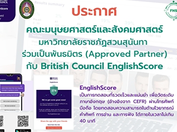 ประกาศ คณะมนุษยศาสตร์และสังคมศาสตร์
มหาวิทยาลัยราชภัฏสวนสุนันทา
ร่วมเป็นพันธมิตร (Approved Partner) กับ
British Council EnglishScore