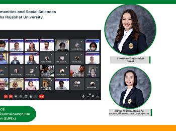 คณะมนุษยศาสตร์และสังคมศาสตร์
ร่วมการประชุมคณะกรรมการขับเคลื่อนการพัฒนาคุณภาพการศึกษาเพื่อการดำเนินการที่เป็นเลิศ
(EdPEx)