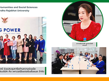 คณะมนุษยศาสตร์และสังคมศาสตร์
ร่วมประชุมหารือด้านความร่วมมือในการฝึกงานของนักศึกษาร่วมกับบริษัท
คิง เพาเวอร์อินเตอร์เนชั่นแนล จำกัด