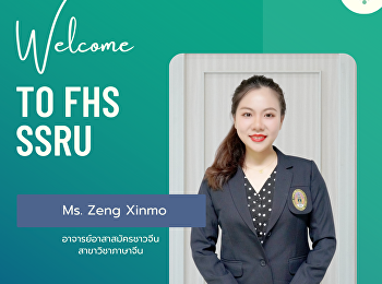 คณะมนุษยศาสตร์และสังคมศาสตร์
ยินดีต้อนรับ Ms. Zeng Xinmo
อาจารย์อาสาสมัครชาวจีน สาขาวิชาภาษาจีน