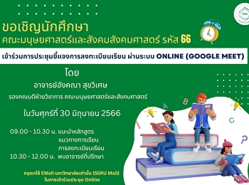 กำหนดการประชุมชี้แจงการลงทะเบียนเรียน
Online นักศึกษารหัส 66