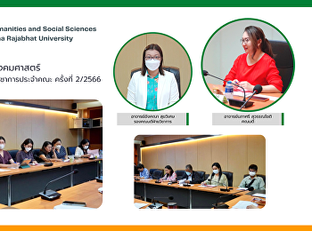 คณะมนุษยศาสตร์และสังคมศาสตร์
จัดการประชุมคณะกรรมการวิชาการประจำคณะ
ครั้งที่ 2/2566