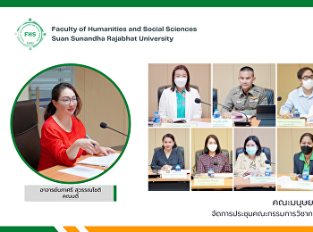 คณะมนุษยศาสตร์และสังคมศาสตร์
จัดการประชุมคณะกรรมการประจำคณะ ครั้งที่
4/2566