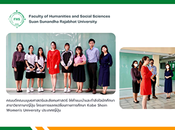 คณบดีคณะมนุษยศาสตร์และสังคมศาสตร์
ให้คำแนะนำและกำลังใจนักศึกษาสาขาวิชาภาษาญี่ปุ่น
โครงการแลกเปลี่ยนทางการศึกษา  Kobe Shoin
Women's University ประเทศญี่ปุ่น