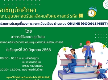 ขอเชิญนักศึกษาใหม่คณะมนุษยศาสตร์และสังคมศาสตร์
ประจำปีการศึกษา 2566
เข้าร่วมการประชุมชี้แจงการจัดการเรียนการสอน
ประจำปีการศึกษา 2566 (On line)