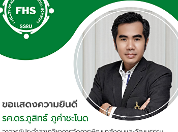 คณะมนุษยศาสตร์และสังคมศาสตร์
ขอแสดงความยินดีกับขอแสดงความยินดีกับรองศาสตราจารย์
ดร.ภูสิทธ์ ภูคำชะโนด