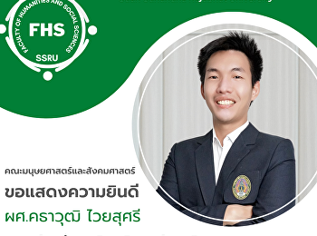 คณะมนุษยศาสตร์และสังคมศาสตร์
ขอแสดงความยินดีกับ
ผู้ช่วยศาสตราจารย์คธาวุฒิ ไวยสุศรี