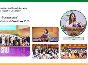 คณะมนุษยศาสตร์และสังคมศาสตร์
จัดการปฐมนิเทศนักศึกษาใหม่
ประจำปีการศึกษา 2566