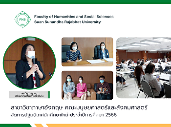 สาขาวิชาภาษาอังกฤษ
จัดการปฐมนิเทศนักศึกษาใหม่
ประจำปีการศึกษา 2566