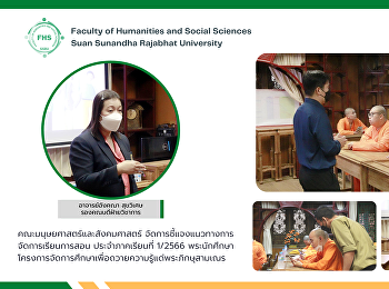 คณะมนุษยศาสตร์และสังคมศาสตร์
จัดการชี้แจงแนวทางการจัดการเรียนการสอน
ประจำภาคเรียนที่ 1/2566
พระนักศึกษาโครงการจัดการศึกษาเพื่อถวายความรู้แด่พระภิกษุสามเณร