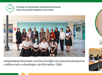 หลักสูตรศิลปศาสตรบัณฑิต สาขาวิชาภาษาไทย
รับการตรวจประเมินคุณภาพการศึกษาภายใน
ระดับหลักสูตร ประจำปีการศึกษา 2565