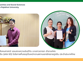 คณะมนุษยศาสตร์และสังคมศาสตร์
ขอเเสดงความยินดีกับ นางสาวอารยา
สำอางค์ศร ศิษย์เก่าสาขาวิชาภาษาจีน (รหัส
60)
ในโอกาสที่บรรจุเป็นพนักงานสถานเอกอัครราชฑูตจีน
ประจำประเทศไทย