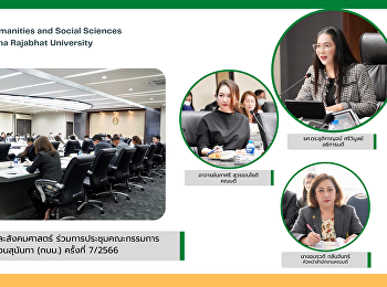 ผู้บริหารคณะมนุษยศาสตร์และสังคมศาสตร์
ร่วมการประชุมคณะกรรมการบริหารมหาวิทยาลัยราชภัฏสวนสุนันทา
(กบม.) ครั้งที่ 7/2566