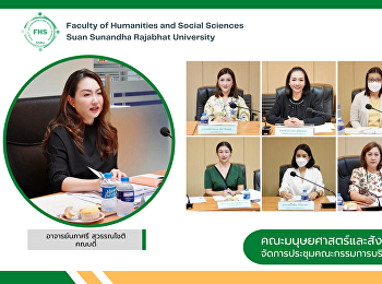 คณะมนุษยศาสตร์และสังคมศาสตร์
จัดการประชุมคณะกรรมการบริหารคณะ ครั้งที่
5/2566