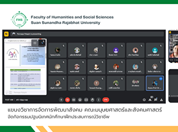 แขนงวิชาการจัดการพัฒนาสังคม
คณะมนุษยศาสตร์และสังคมศาสตร์
จัดกิจกรรมปฐมนิเทศนักศึกษาฝึกประสบการณ์วิชาชีพ