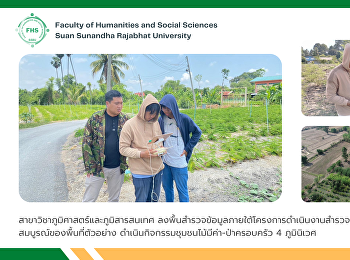 สาขาวิชาภูมิศาสตร์และภูมิสารสนเทศ
ลงพื้นสำรวจข้อมูลภายใต้โครงการดำเนินงานสำรวจข้อมูลและแปรค่าความสมบูรณ์ของพื้นที่ตัวอย่าง
ดำเนินกิจกรรมชุมชนไม้มีค่า-ป่าครอบครัว 4
ภูมินิเวศ