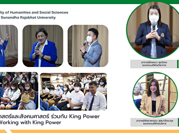 คณะมนุษยศาสตร์และสังคมศาสตร์ ร่วมกับ
King Power จัดกิจกรรม Working with King
Power