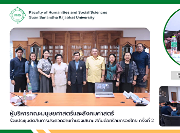 ผู้บริหารคณะมนุษยศาสตร์และสังคมศาสตร์
ร่วมประชุมตัดสินการประกวดอ่านทำนองเสนาะ
สดับถ้อยร้อยกรองไทย ครั้งที่ 2