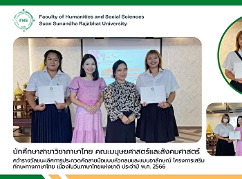 นักศึกษาสาขาวิชาภาษาไทย
คณะมนุษยศาสตร์และสังคมศาสตร์
คว้ารางวัลชนะเลิศการประกวดคัดลายมือแบบหัวกลมและแบบอาลักษณ์
โครงการเสริมทักษะทางภาษาไทย
เนื่องในวันภาษาไทยแห่งชาติ ประจำปี พ.ศ.
2566