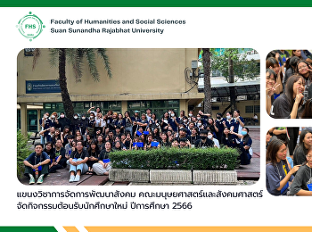 วันที่ 17 กรกฎาคม 2566
แขนงวิชาการจัดการพัฒนาสังคม
คณะมนุษยศาสตร์และสังคมศาสตร์
โดยนักศึกษารุ่นพี่จัดกิจกรรมต้อนรับนักศึกษาใหม่
ปีการศึกษา 2566
โดยกิจกรรมเป็นไปอย่างสร้างสรรค์และอบอุ่น