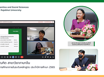 หลักสูตรศิลปศาสตรบัณฑิต สาขาวิชาภาษาจีน
รับการตรวจประเมินคุณภาพการศึกษาภายใน
ระดับหลักสูตร ประจำปีการศึกษา 2565