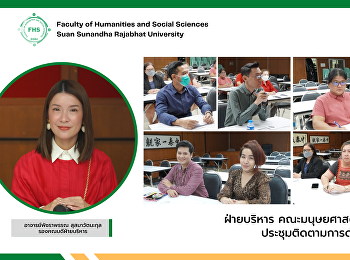 ฝ่ายบริหารคณะมนุษยศาสตร์และสังคมศาสตร์
ประชุมติดตามความก้าวหน้าการดำเนินงานประจำฝ่ายฯ