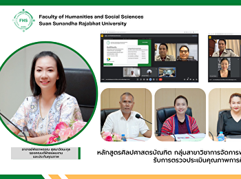 หลักสูตรศิลปศาสตรบัณฑิต
กลุ่มสาขาวิชาการจัดการพัฒนาสังคมและวัฒนธรรม
รับการตรวจประเมินคุณภาพการศึกษาภายใน
ระดับหลักสูตร ประจำปีการศึกษา 2565