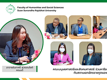 คณะมนุษยศาสตร์และสังคมศาสตร์
ร่วมหารือความร่วมมือทางวิชาการกับสถานเอกอัครราชทูตแอฟริกาใต้ประจำประเทศไทย