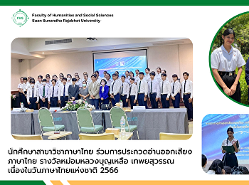 นักศึกษาสาขาวิชาภาษาไทย
ร่วมการประกวดอ่านออกเสียงภาษาไทย
รางวัลหม่อมหลวงบุญเหลือ เทพยสุวรรณ
เนื่องในวันภาษาไทยแห่งชาติ 2566