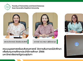 คณะมนุษยศาสตร์และสังคมศาสตร์
จัดการสัมภาษณ์นักศึกษา
เพื่อรับทุนการศึกษาประจำปีการศึกษา 2566
มหาวิทยาลัยราชภัฏสวนสุนันทา