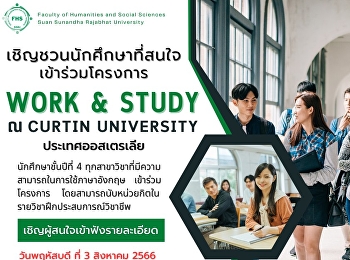 คณะมนุษยศาสตร์และสังคมศาสตร์
ขอเชิญชวนนักศึกษาที่สนใจเข้าร่วมโครงการ
Work & Study ที่ Curtin University
ประเทศออสเตรเลีย