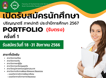 คณะมนุษยศาสตร์และสังคมศาสตร์
มหาวิทยาลัยราชภัฏสวนสุนันทา
เปิดรับสมัครนักศึกษาใหม่ ปี 2567 รอบ
portfolio รับตรง 1 สมัครได้ตั้งแต่
วันที่ 18 - 31 สค. 66 ⏰  ทางเว็บ
https://admission.ssru.ac.th/login
สอบถามรายละเอียดเพิ่มเติม โทร 02 160
1286