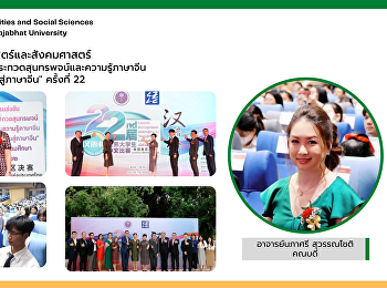 คณบดีคณะมนุษยศาสตร์และสังคมศาสตร์
ร่วมพิธีเปิดการแข่งขันประกวดสุนทรพจน์และความรู้ภาษาจีน
ระดับอุดมศึกษา 