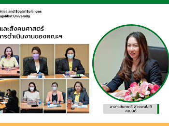 วันที่ 27 กรกฎาคม 2566 อาจารย์นภาศรี
สุวรรณโชติ
คณบดีคณะมนุษยศาสตร์และสังคมศาสตร์
เป็นประธานการประชุมร่วมกับรองคณบดี
หัวหน้าภาควิชา และหัวหน้าสำนักงานคณบดี
เพื่อติดตามผลการดำเนินงานของคณะมนุษยศาสตร์และสังคมศาสตร์
ณ ห้องประชุมพรโสภิณ อาคาร 35 ชั้น 1