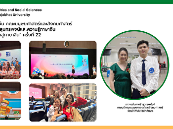 นักศึกษาสาขาวิชาภาษาจีน
คณะมนุษยศาสตร์และสังคมศาสตร์
ร่วมการแข่งขันประกวดสุนทรพจน์และความรู้ภาษาจีนระดับอุดมศึกษา“สะพานสู่ภาษาจีน”
ครั้งที่ 22