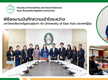 พิธีลงนามบันทึกความเข้าใจระหว่างมหาวิทยาลัยราชภัฏสวนสุนันทา
กับ University of East Asia
ประเทศญี่ปุ่น