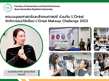 คณะมนุษยศาสตร์และสังคมศาสตร์ ร่วมกับ
L'Oréal จัดกิจกรรมกิจกรรมเวิร์คช็อป
L'Oréal Makeup Challenge 2023