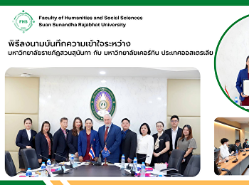 พิธีการลงนามบันทึกความเข้าใจระหว่างมหาวิทยาลัยราชภัฏสวนสุนันทา
กับ มหาวิทยาลัยเคอร์ทิน เมืองเพิร์ธ
ประเทศออสเตรเลีย