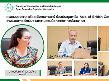คณะมนุษยศาสตร์และสังคมศาสตร์
ร่วมประชุมหารือ Asia of British Council
EnglishScore
วางแผนการดำเนินงานความร่วมมือทางวิชาการร่วมกัน