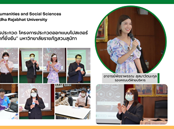 การจับสลากเลือกหัวข้อการประกวด
ออกแบบโปสเตอร์ SDGs
“เป้าหมายการพัฒนาที่ยั่งยืน”
มหาวิทยาลัยราชภัฏสวนสุนันทา