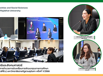 คณบดีคณะมนุษยศาสตร์และสังคมศาสตร์
ร่วมการประชุมคณะกรรมการอำนวยการขับเคลื่อนการพัฒนาคุณภาพการศึกษาเพื่อการดำเนินการที่เป็นเลิศ
(EdPEx) มหาวิทยาลัยราชภัฏสวนสุนันทา
ครั้งที่ 1/2566