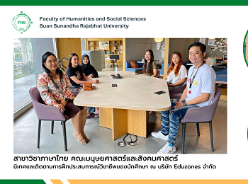 สาขาวิชาภาษาไทย
คณะมนุษยศาสตร์และสังคมศาสตร์
นิเทศและติดตามการฝึกประสบการณ์วิชาชีพของนักศึกษา
ณ บริษัท Eduzones จำกัด