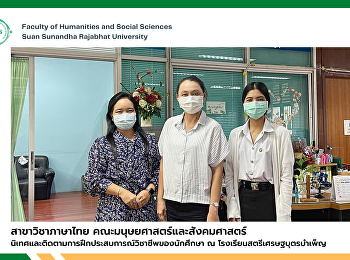 สาขาวิชาภาษาไทย
คณะมนุษยศาสตร์และสังคมศาสตร์
นิเทศและติดตามการฝึกประสบการณ์วิชาชีพของนักศึกษา
ณ โรงเรียนสตรีเศรษฐบุตรบำเพ็ญ