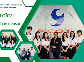 สาขาวิชาภาษาไทย
คณะมนุษยศาสตร์และสังคมศาสตร์
นิเทศและติดตามการฝึกประสบการณ์วิชาชีพของนักศึกษา
ณ บริษัท เทโร เอ็นเทอร์เทนเม้นท์ จำกัด
(มหาชน)