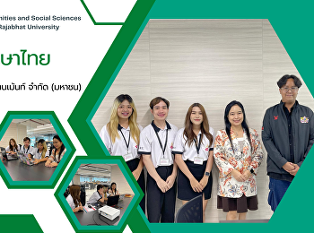 สาขาวิชาภาษาไทย
คณะมนุษยศาสตร์และสังคมศาสตร์
นิเทศและติดตามการฝึกประสบการณ์วิชาชีพของนักศึกษา
ณ บริษัท เทโร เอ็นเทอร์เทนเม้นท์ จำกัด
(มหาชน)