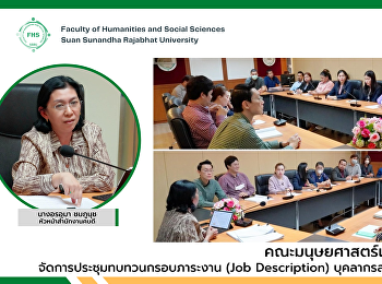 คณะมนุษยศาสตร์และสังคมศาสตร์
จัดการประชุมทบทวนกรอบภาระงาน (Job
Description) บุคลากรสายสนับสนุนวิชาการ