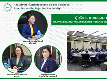 ผู้บริหารคณะมนุษยศาสตร์และสังคมศาสตร์
ร่วมการประชุมคณะกรรมการบริหารมหาวิทยาลัยราชภัฏสวนสุนันทา
ครั้งที่ 10/2566