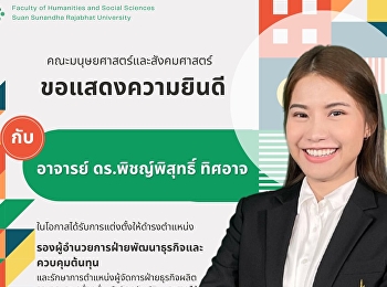 คณะมนุษยศาสตร์และสังคมศาสตร์
ขอแสดงความยินดีกับ อาจารย์
ดร.พิชญ์พิสุทธิ์ ทิศอาจ
ในโอกาสได้รับการแต่งตั้งให้ดำรงตำแหน่งรองผู้อำนวยการฝ่ายพัฒนาธุรกิจและควบคุมต้นทุน
และรักษาการผู้จัดการฝ่ายธุรกิจผลิตอาหารและเครื่องดื่ม
สำนักทรัพย์สินและรายได้ มหาวิทยาลัยราช