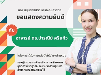 คณะมนุษยศาสตร์และสังคมศาสตร์
ขอแสดงความยินดีกับ อาจารย์ ดร.ปารณีย์
ศรีแก้ว
ในโอกาสได้รับการแต่งตั้งให้ดำรงตำแหน่ง
รองผู้อำนวยการฝ่ายบริหาร
และรักษาการผู้จัดการฝ่ายธุรกิจโรงแรมวังสวนสุนันทา
สำนักทรัพย์สินและรายได้
มหาวิทยาลัยราชภัฏสวนสุนันทา