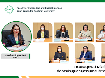 คณะมนุษยศาสตร์และสังคมศาสตร์
จัดการประชุมคณะกรรมการบริหารคณะ ครั้งที่
8/2566